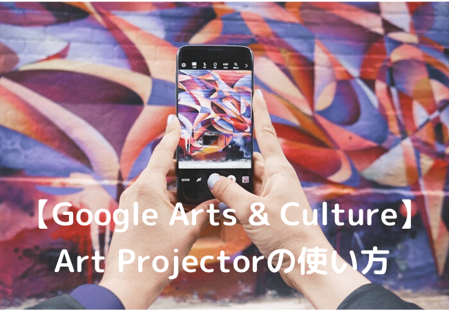 Google Arts & Culture/ART PROJECTOR