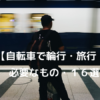 bicycletravel1