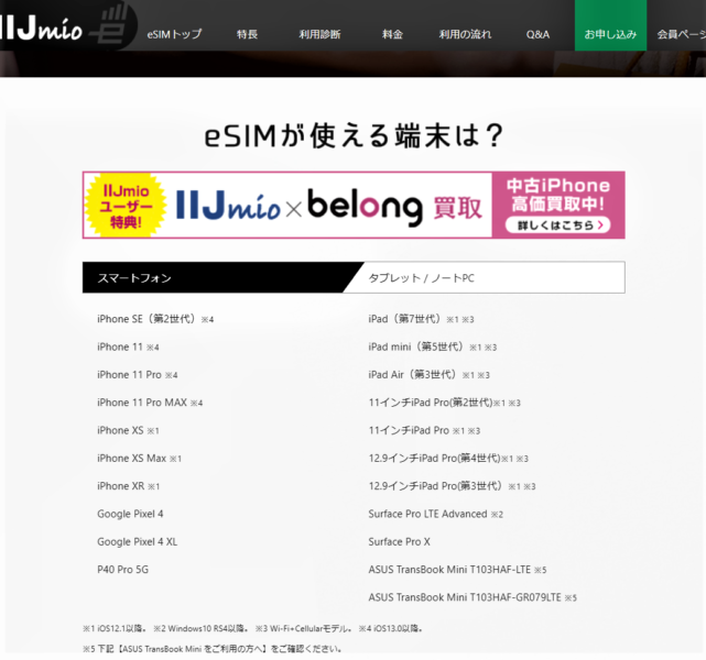 IIJmio使える端末