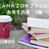 amazon prime free read recommend books7　2020.08