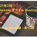 Kindle-Prime-reading-2021.02