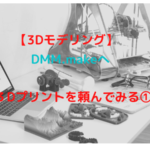 3d_modeling_dmm-make-for-3d-printing