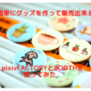 easily-make-and-sell-goods-I-tried-using-pixiv-FACTORY-and-BOOTH
