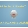 Challenge-AR-animation-with-Adobe-Aero-and-Blender