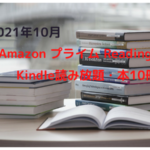 2021-10-amazon-prime-reading_10recomend_free_books-コピー