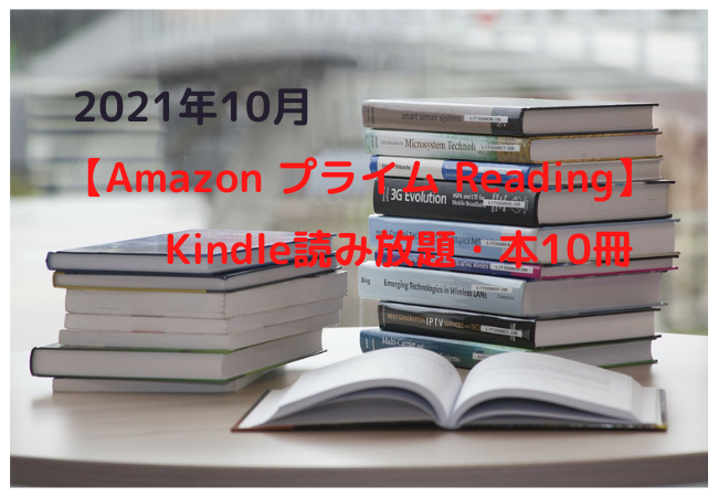 2021-10-amazon-prime-reading_10recomend_free_books-コピー