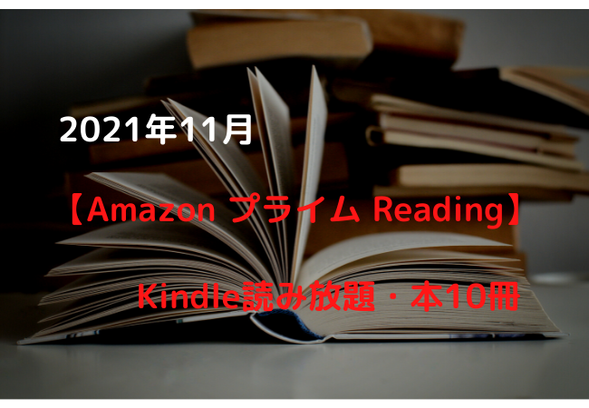 2021-11-amazon-prime-reading_10recomend_free_books-コピー