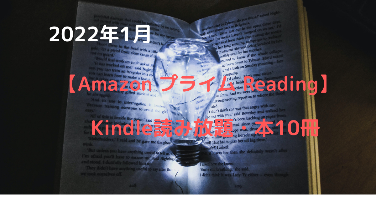 2022-1-amazon-prime-reading_10recomend_free_books