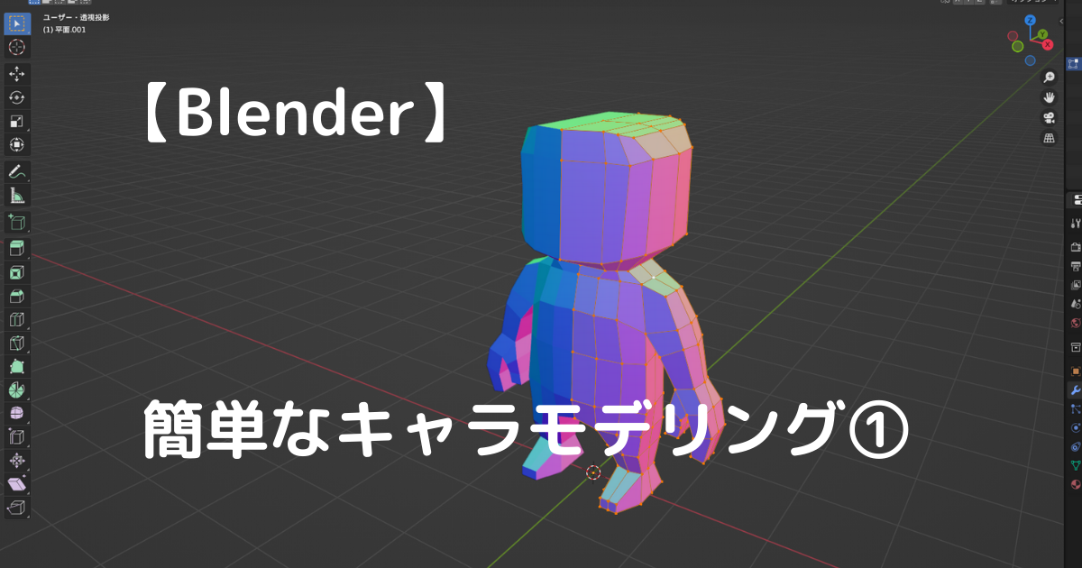 Blender_simple-_character-modeling1