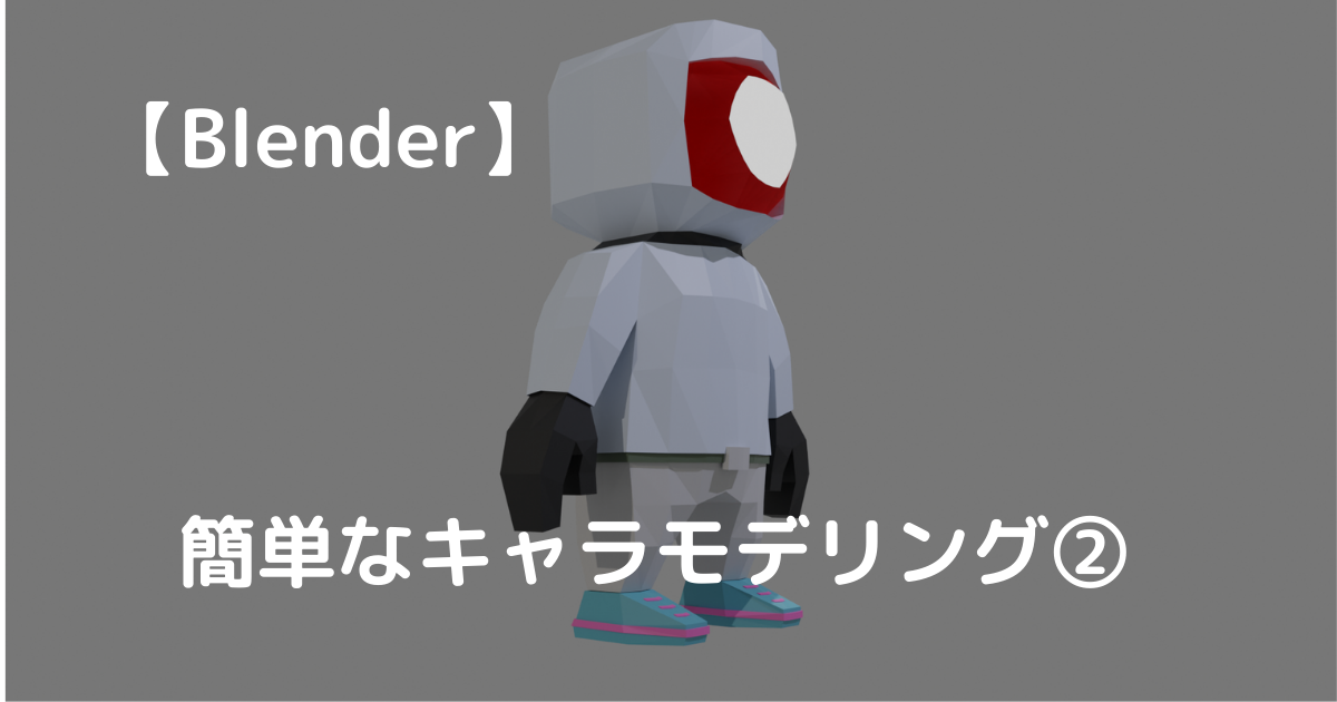 blender_simple_character_modeling②