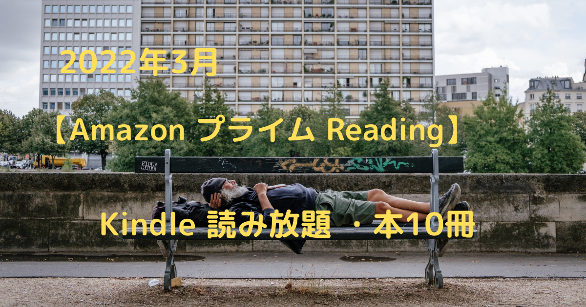2022-3-amazon-prime-reading_10recomend_free_books