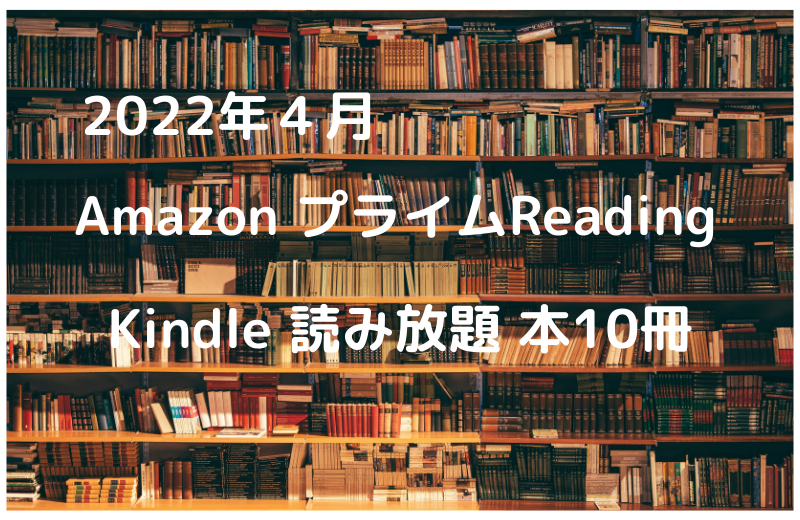 2022_04_amazon-prrime-reading_kindle-free-10-books