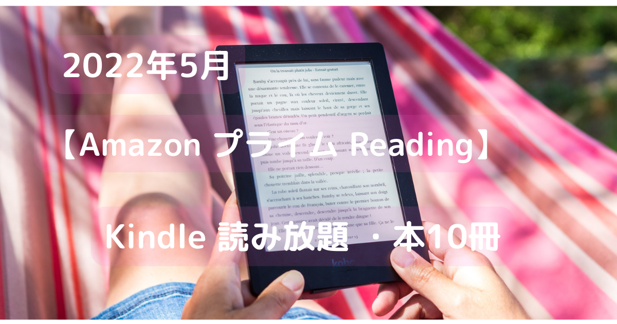 2022_05_amazon-prrime-reading_kindle-free-10-books