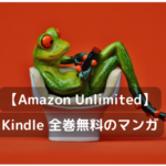amazon-unlimited_kindle_whole-free_comic-コピー