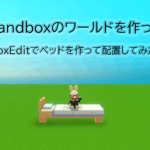 ワールドにベッド配置サムネイル