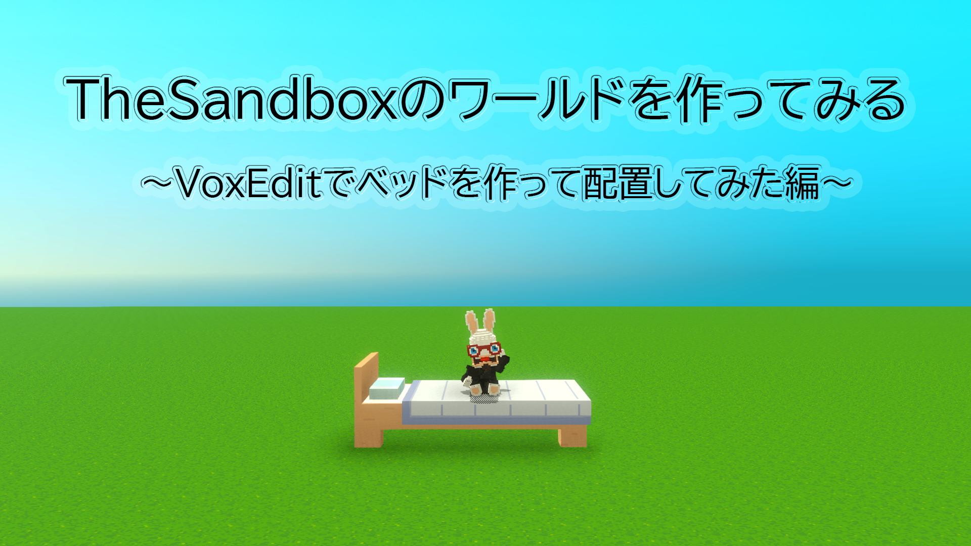 ワールドにベッド配置サムネイル